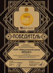 Юридический центр Вердикт стал победителем в номинации Дучшее предпри ятие Владимирского региона в сфере оценки собственности